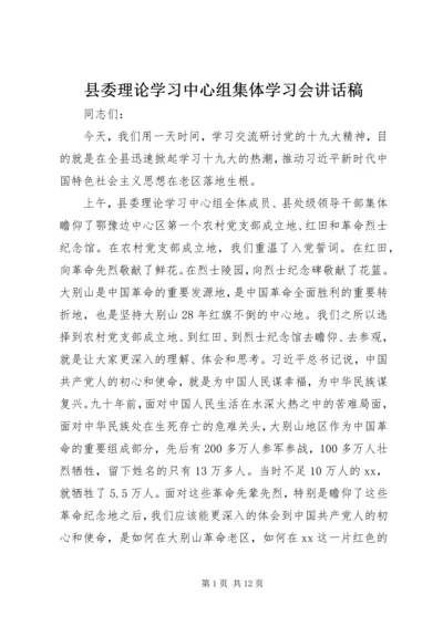 县委理论学习中心组集体学习会讲话稿.docx