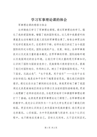 学习军事理论课的体会 (2).docx