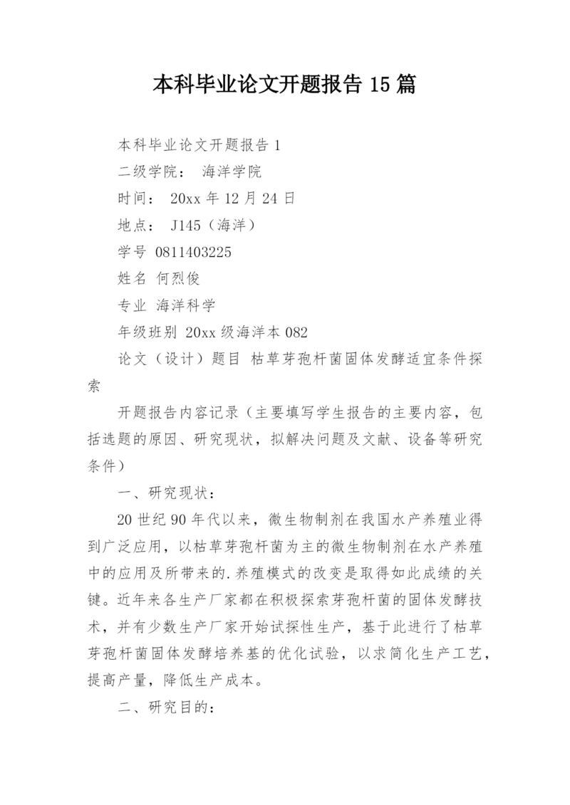 本科毕业论文开题报告15篇.docx