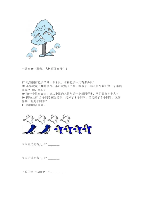 一年级上册数学解决问题50道【全优】.docx