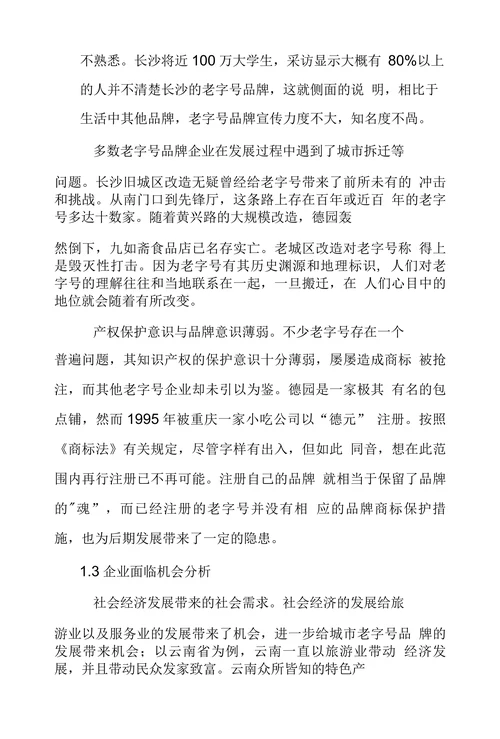 长沙老字号品牌发展现状及价值提升探究
