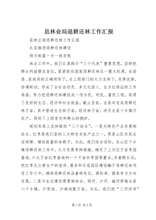 县林业局退耕还林工作汇报 (6).docx