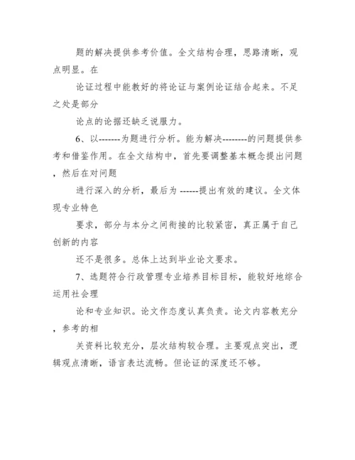 评语大全之本科论文评语模板.docx