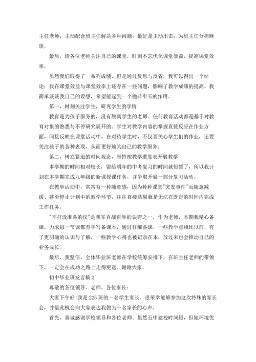 初中毕业班发言稿.docx