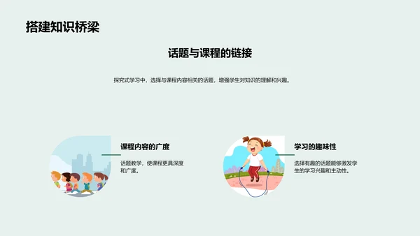 六年级探究式学习实施