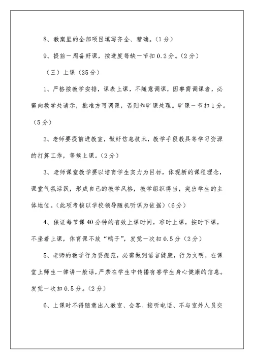 小学教师教学量化考核细则