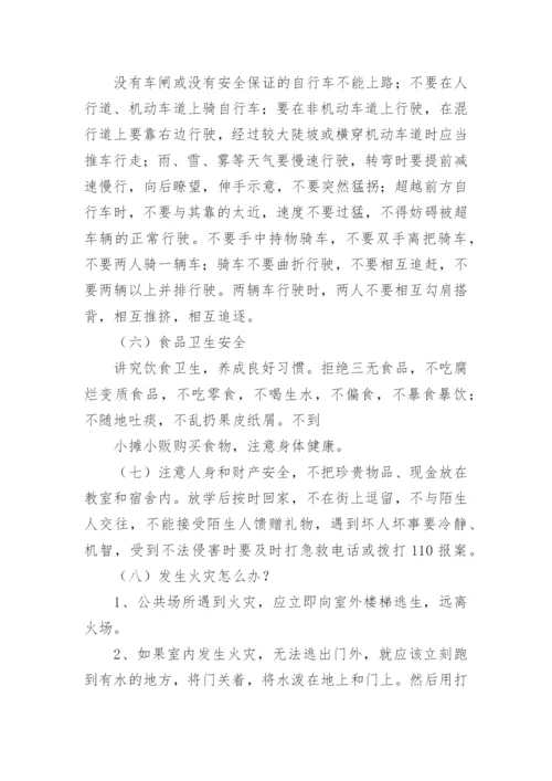 安全主题班会设计方案.docx