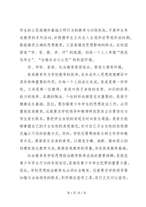 学校思想政治教育工作现状及思考.docx