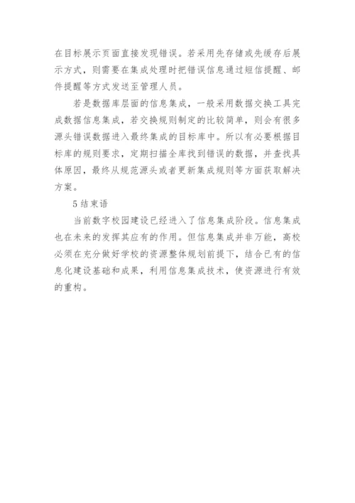 高校数字校园中的信息集成论文.docx