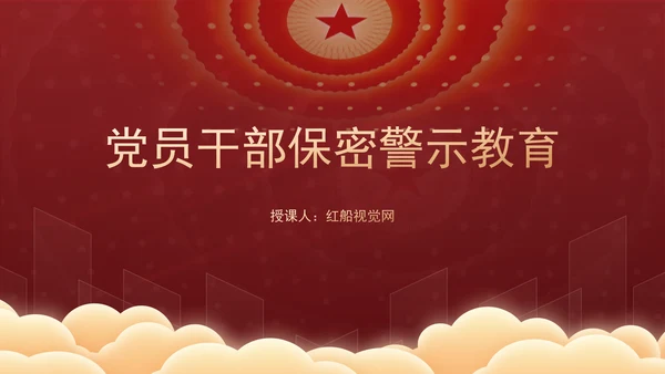 党员干部保密警示教育专题党课PPT