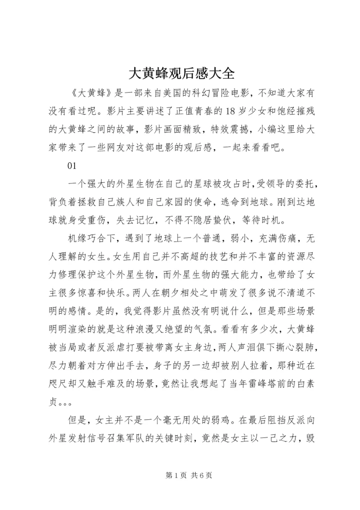 大黄蜂观后感大全.docx
