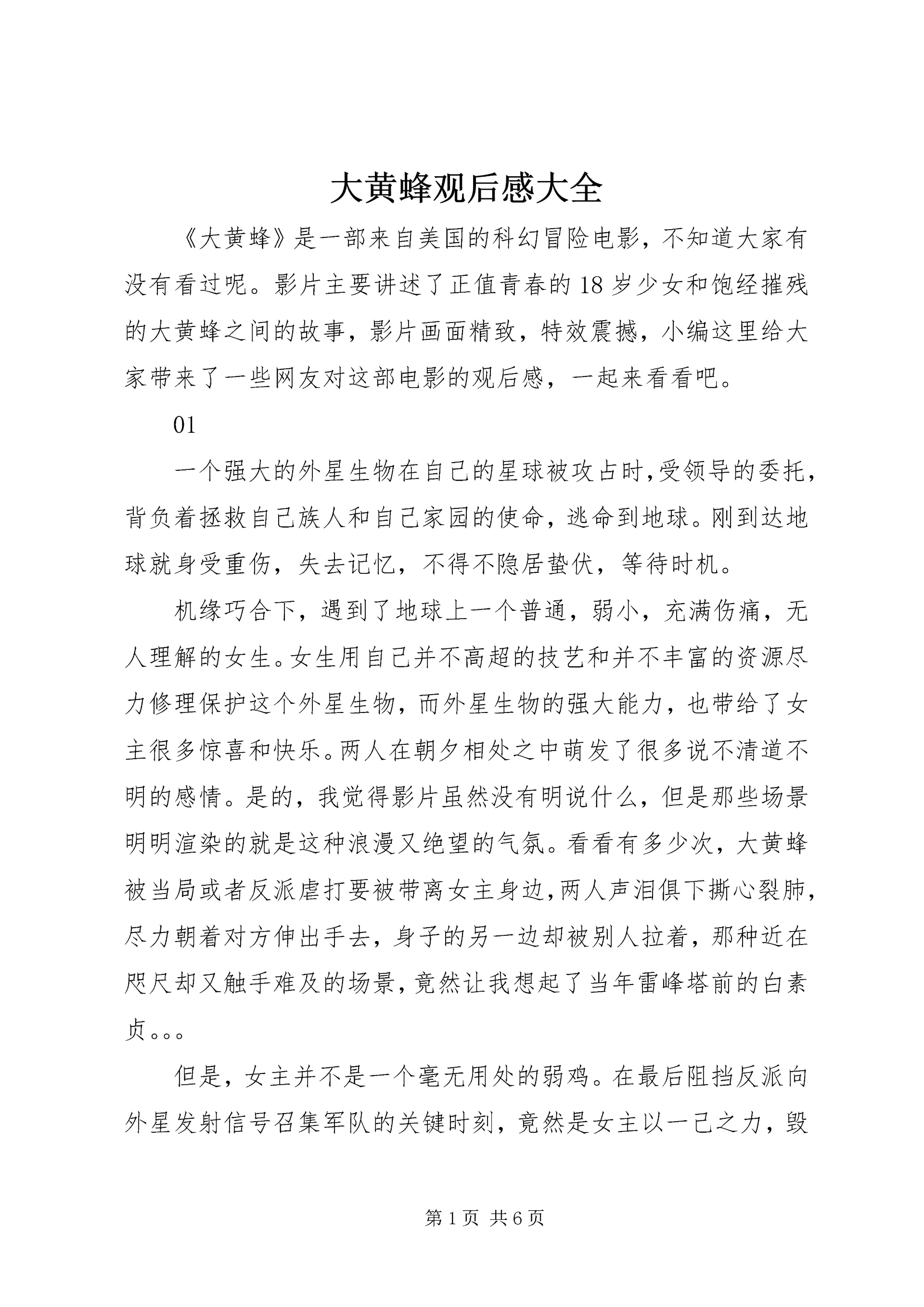 大黄蜂观后感大全.docx