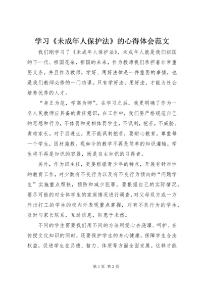 学习《未成年人保护法》的心得体会范文.docx