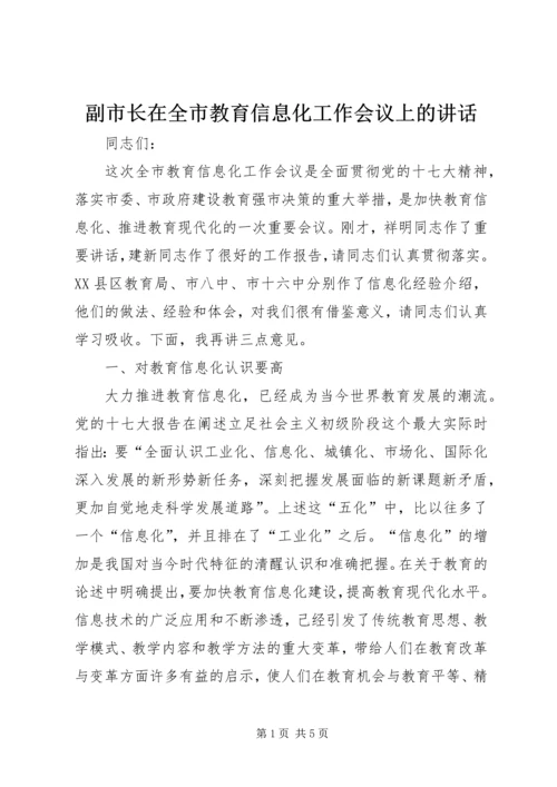 副市长在全市教育信息化工作会议上的讲话.docx