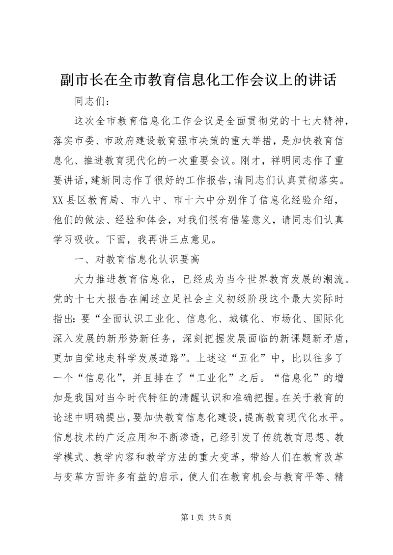 副市长在全市教育信息化工作会议上的讲话.docx