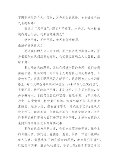 拒绝平庸议论文精编.docx