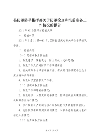 县防汛防旱指挥部关于防汛检查和汛前准备工作情况的报告 (3).docx