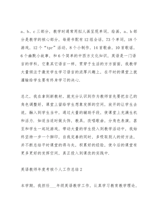 英语教师年度考核个人工作总结5篇.docx