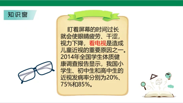 【新课标】7.1 健康看电视 第一课时 神奇的宝盒+眼睛的抗议书 课件（33张PPT）