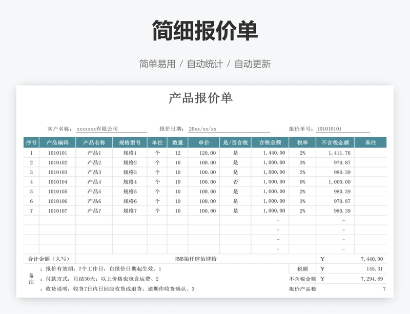 简细报价单