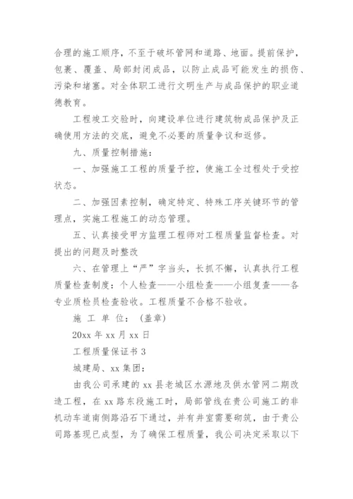 工程质量保证书_2.docx