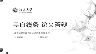 极简黑白线条毕业答辩通用PPT模板