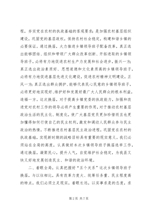 县委书记在全县乡镇领导班子换届工作会上的讲话.docx