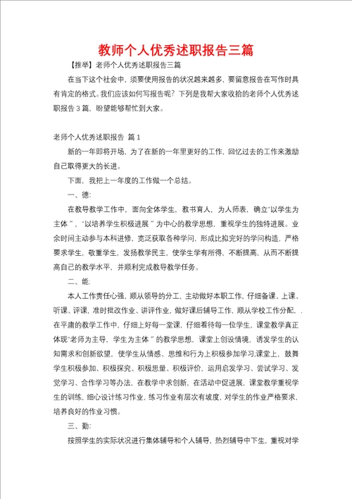 教师个人优秀述职报告三篇