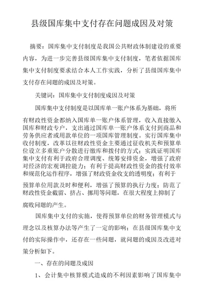 县级国库集中支付存在问题成因及对策