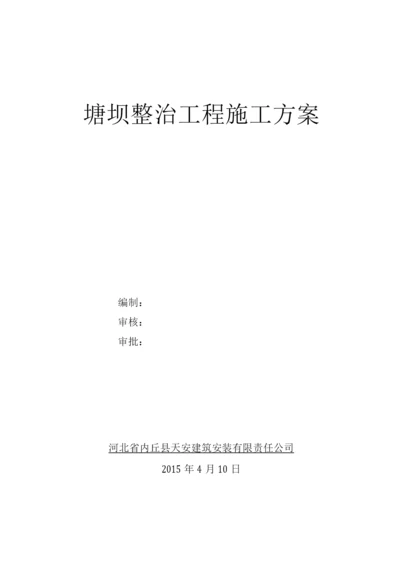 塘坝整治施工方案.docx