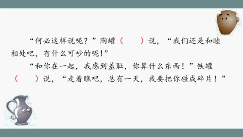 小学语文三下 6《陶罐和铁罐》课件
