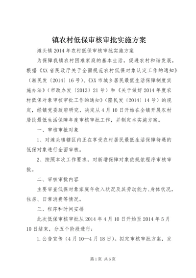 镇农村低保审核审批实施方案.docx