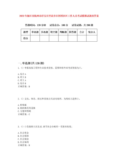 2023年浙江省杭州市淳安县里商乡江村村社区工作人员考试模拟试题及答案