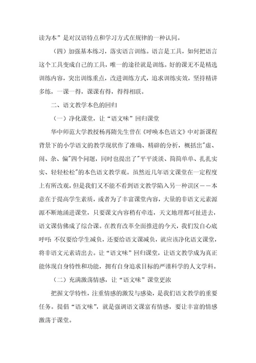 小学语文教学应追寻“韵味