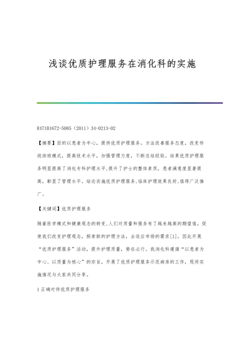 浅谈优质护理服务在消化科的实施.docx