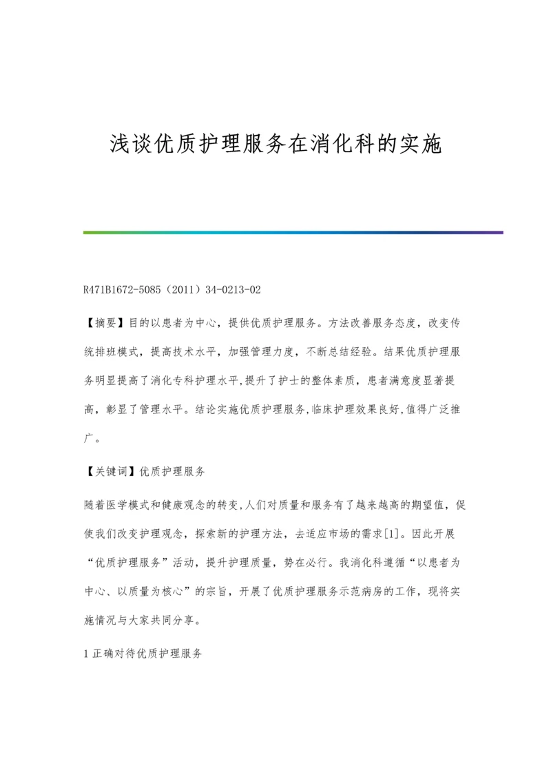 浅谈优质护理服务在消化科的实施.docx