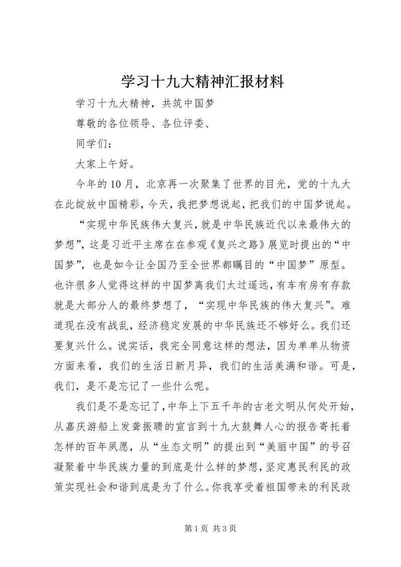 学习十九大精神汇报材料 (4).docx