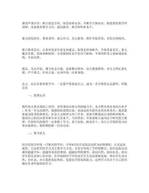 小学教师师德总结精选21篇