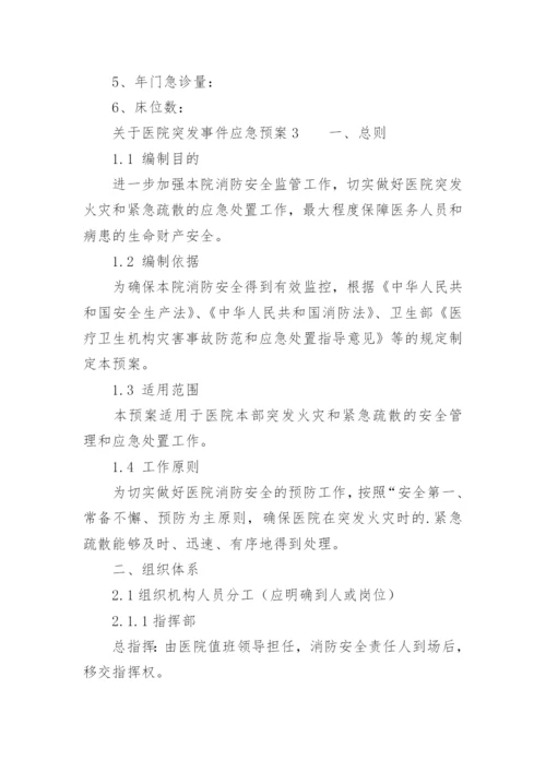关于医院突发事件应急预案.docx