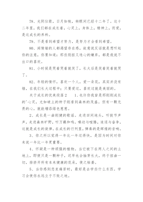 关于成长的优美段落.docx