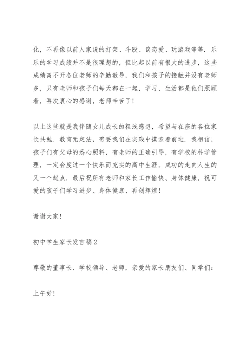 初中学生家长发言稿.docx