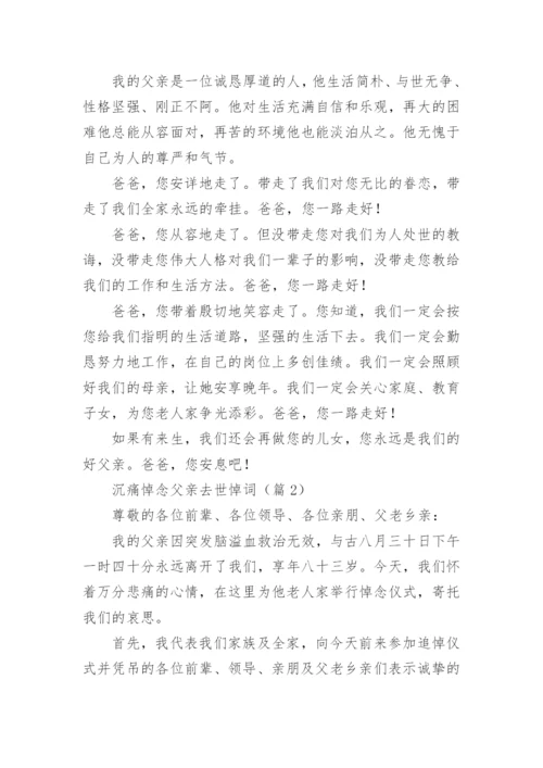 沉痛悼念父亲去世悼词（精选8篇）.docx