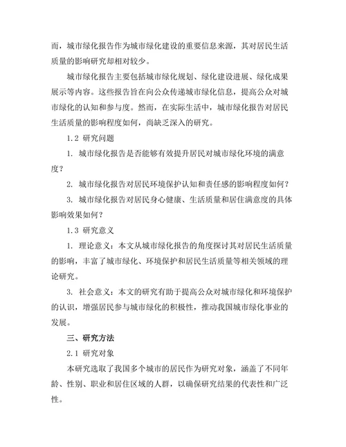 城市绿化报告对居民生活质量的影响