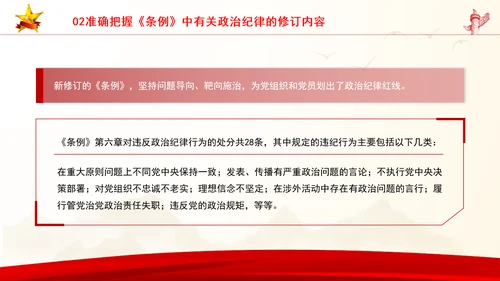 党员干部党课严守政治纪律教育培训PPT