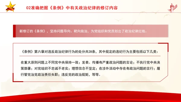 党员干部党课严守政治纪律教育培训PPT