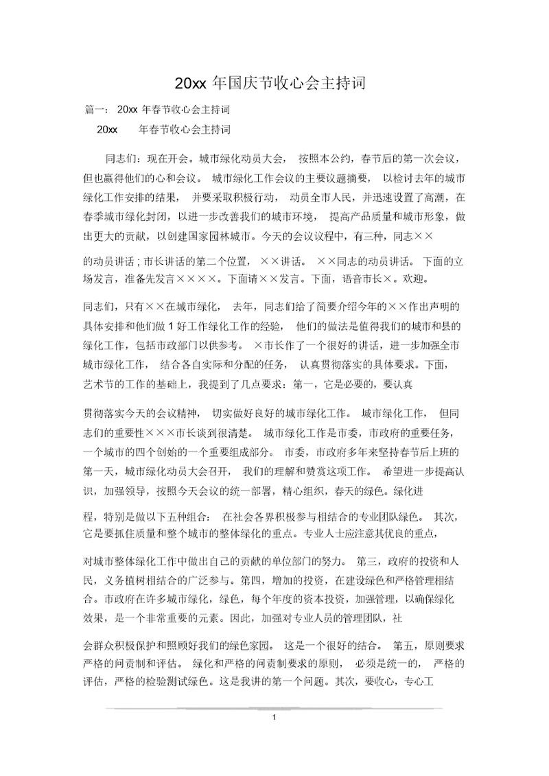 20xx年国庆节收心会主持词