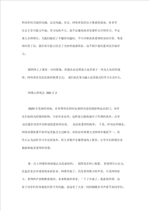 网课心得体会200字三篇精选word版