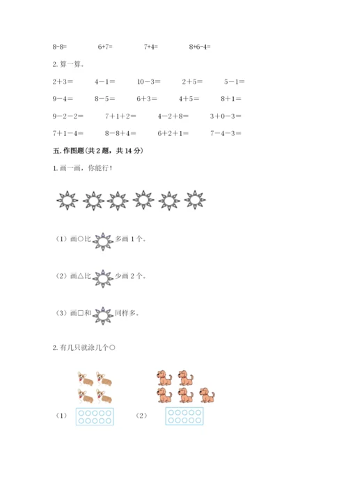 人教版一年级上册数学期末测试卷（巩固）word版.docx