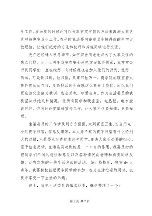 篇一：生活委员工作计划.docx