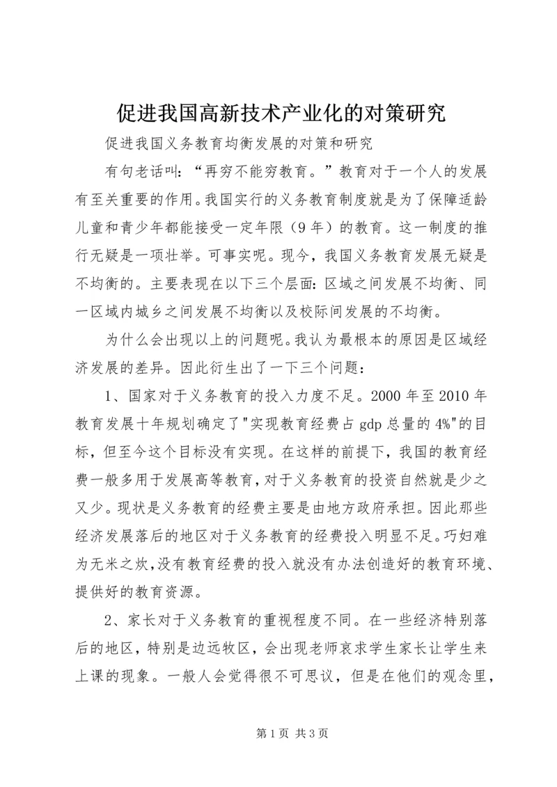 促进我国高新技术产业化的对策研究 (4).docx